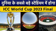ICC World Cup 2023: ICC की तैयारी, World के सबसे बड़े मैदान पर होगा Final | वनइंडिया हिंदी *Cricket
