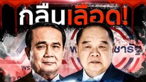 กลืนเลือด ! | เนชั่นกรองข่าว | NationTV22