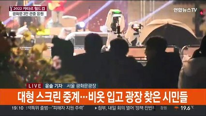 카타르 월드컵 '2차 거리 응원전'…안전 관리 집중