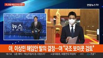 민주당, 이상민 해임건의안 발의 결정…국민의힘 