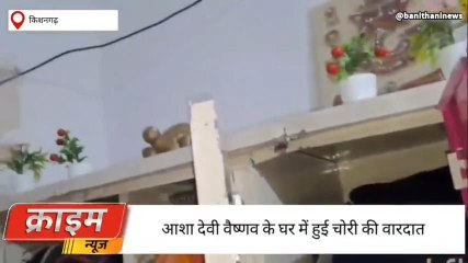 किशनगढ़ःसूने मकान को चोरों ने बनाया निशाना आभूषण सहित लाखों की नगदी पार,जानिए कहाँ ?