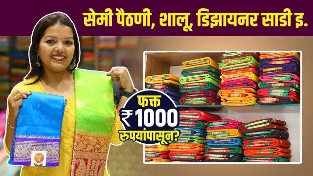 लग्नसराई व पार्टीसाठी साड्या1000 रुपयांपासून? | Shivshahi Paithani Jalgaon Branch | Paithani Saree