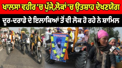 ਖਾਲਸਾ ਵਹੀਰ 'ਚ ਪੁੱਜੇ,ਲੋਕਾਂ 'ਚ ਉਤਸ਼ਾਹ ਦੇਖਣਯੋਗ, ਦੂਰ-ਦਰਾਡੇ ਤੋਂ ਵੀ ਲੋਕ ਹੋ ਰਹੇ ਨੇ ਸ਼ਾਮਿਲ | OneIndia Punjabi