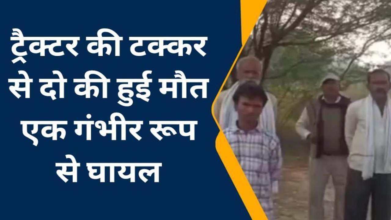 फतेहपुर: तेज रफ्तार ट्रैक्टर ने बाइक सवार को टक्कर मारकर रौंदा, दो की मौत एक गंभीर