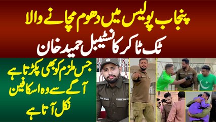 TikToker Constable Hameed Khan Interview - Jis Mulzim Ko Bhi Pakarta Ha Wo Uska Fan Nikal Aata Ha
