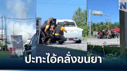 ระทึก! ปิดล้อมปะทะหนุ่มเมาคลั่ง ขนยาบ้าแหกดานตำรวจ (มีคลิป)
