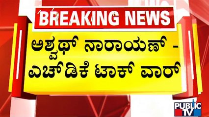 Talk War Between Ashwath Narayan and Kumaraswamy | Public TV