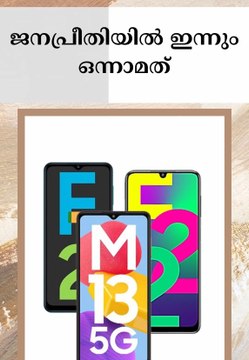 ജനപ്രീതിയിൽ ഇന്നും ഒന്നാമത് |Samsung-Smartphones-Under-Rs-15000-November-2022