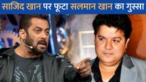 Sajid Khan पर फूटा Salman Khan का गुस्सा, कहा -'बिग बॉस तुम नहीं चलाते...'