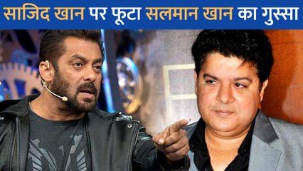 Sajid Khan पर फूटा Salman Khan का गुस्सा, कहा -'बिग बॉस तुम नहीं चलाते...'