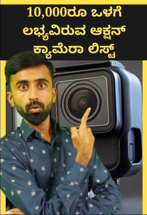 10,000ರೂ ಒಳಗೆ ಲಭ್ಯವಿರುವ ಆಕ್ಷನ್‌ ಕ್ಯಾಮೆರಾ ಲಿಸ್ಟ್‌ #short #shorts