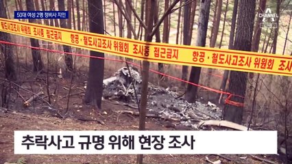 ‘미확인 탑승자’ 50대 여성 2명, 헬기 정비사 지인
