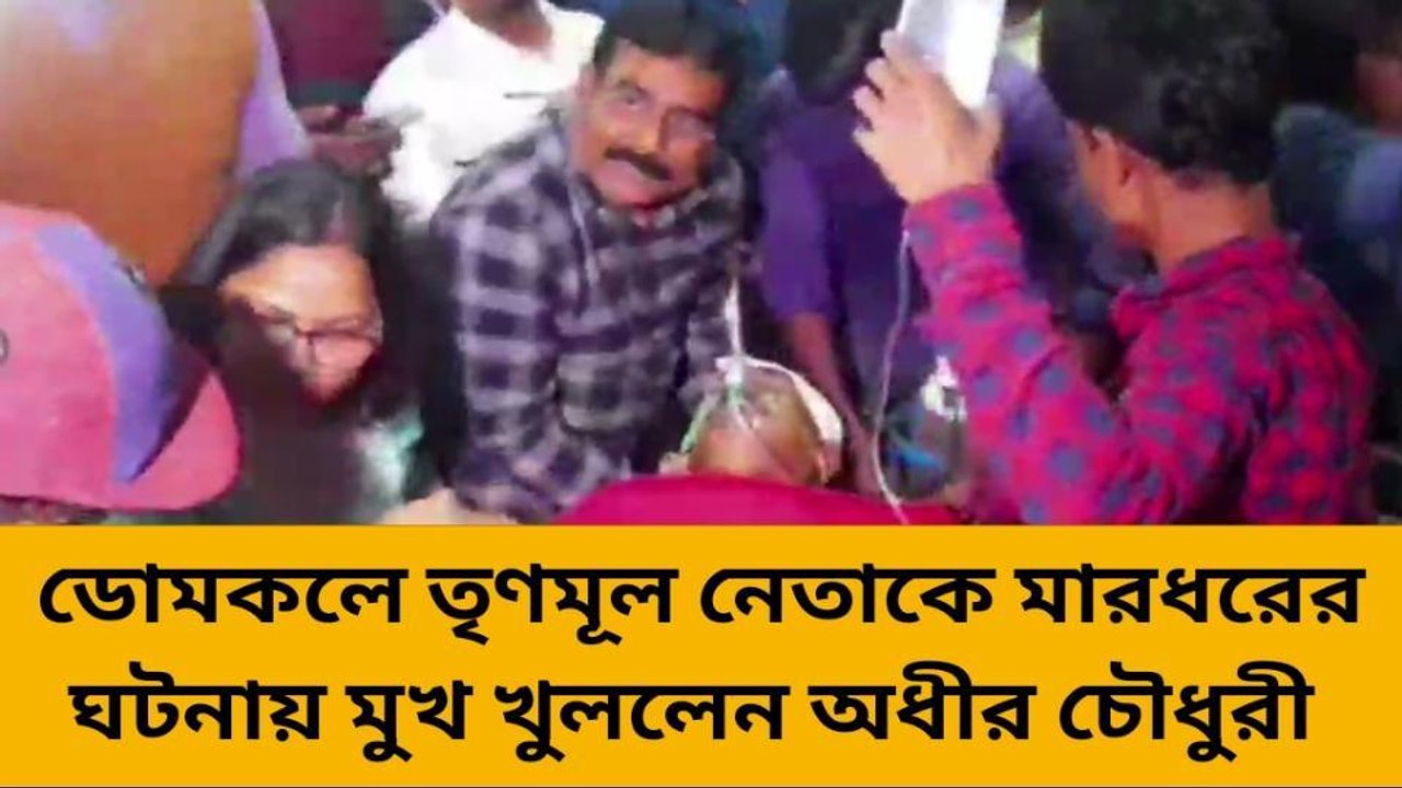 বহরমপুর: পুলিশের ভূমিকা নিয়ে বড় প্রশ্ন তুললেন অধীর চৌধুরী