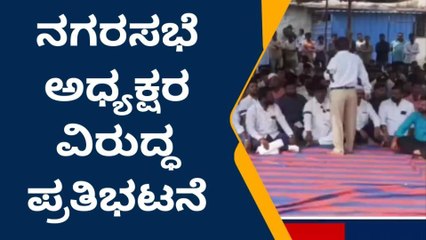 ಯಾದಗಿರಿ: ನಗರಸಭೆ ಮುಂದೆ ಬೃಹತ್ ಪ್ರತಿಭಟನೆ