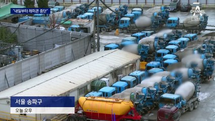 전국 레미콘 생산 중단될 듯…“2만 명 일 끊겨”