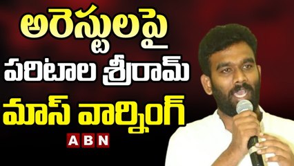 అరెస్టుల పై పరిటాల శ్రీరామ్ మాస్ వార్నింగ్ __ TDP Paritala Sriram __ ABN Telugu
