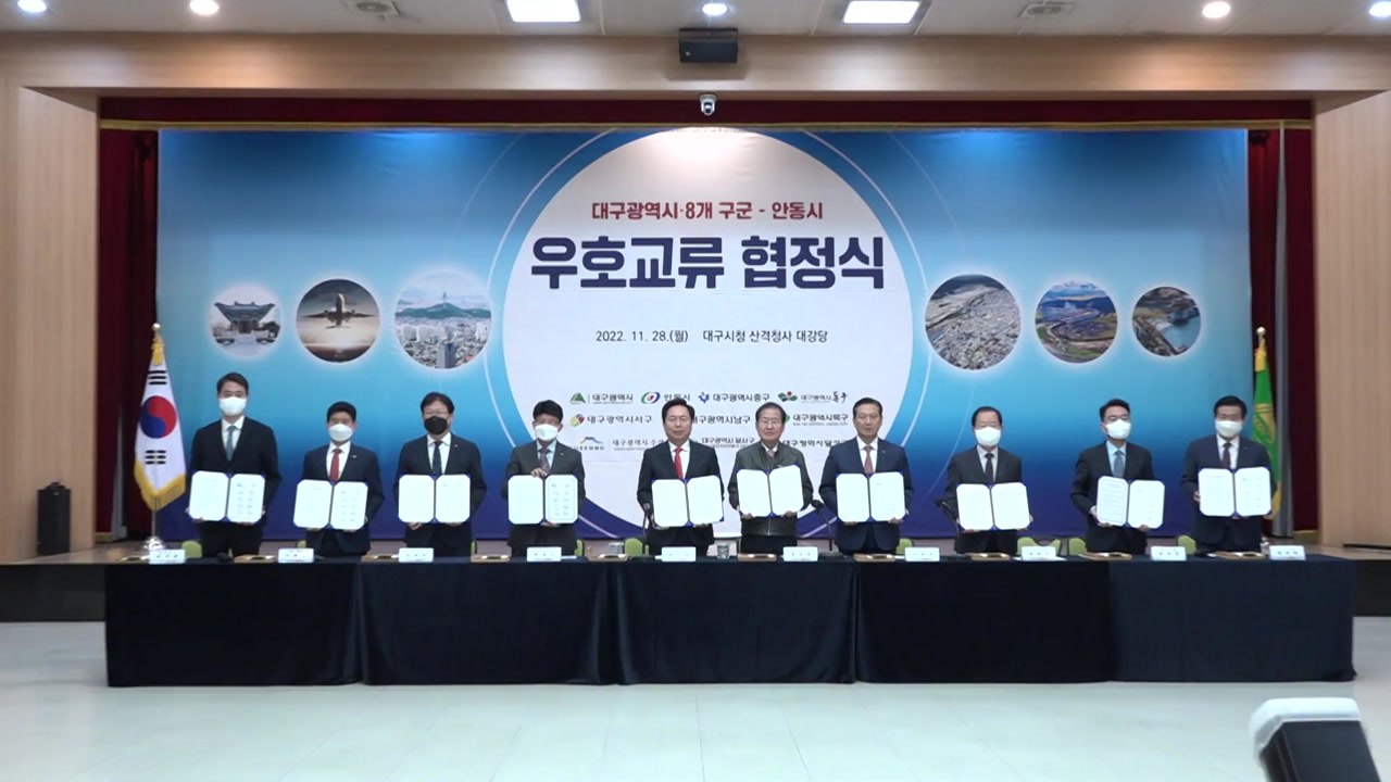 [대구]대구시·안동시, 맑은 물 공급 협정 이어 우호교류협정 체결 / YTN
