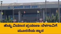 ಬೆಳಗಾವಿ : ಹೆಚ್ಚು ವಿಮಾನ ಪ್ರಯಾಣ, ಕುಂದಾನಗರಿಗೆ ಮೂರನೆಯ ಸ್ಥಾನ