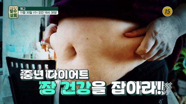 장건강 잡고 뱃살 탈출하는 법_장수상회 21회 예고 TV CHOSUN 221130 방송