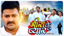 #Pawan Singh | मीरा के प्यार | Meera Ke Pyar | Dimpal Singh | Hamar Swabhiman | Bhojpuri Sad Song