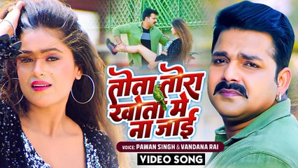 VIDEO | #Pawan Singh | तोता तोरा खोता में ना जाई | #Dimpal Singh | Hamar Swabhiman | Bhojpuri Song