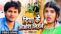 VIDEO | Rohit Raag | दिया के अजोरा लिहले | Bhojpuri New Song 2022 | Diya Ke Ajora Lihale