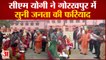 Gorakhpur News: सीएम योगी ने गोरखपुर में सुनी जनता की फरियाद | UP News