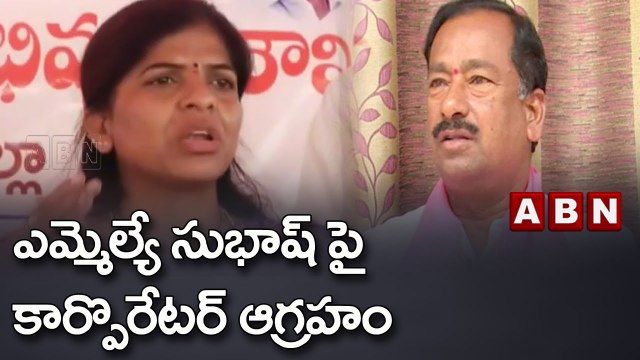 టీఆర్ఎస్ లో రచ్చకెక్కిన విభేదాలు.. ఎమ్మెల్యే సుభాష్ పై కార్పొరేటర్ ఆగ్రహం || TRS || ABN Telugu