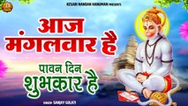 आज मंगलवार है पावन दिन शुभकार है | Aaj Mangalvaar Hai | Shree Hanuman Bhajan | Bajrangbali Ji Bhajan ~ New Video - 2022`