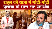 Bharat Jodo Yatra:Rahul की Yatra में Modi-Modi के लगे नारे, Rahul ने बुलाया तो भाग गए समर्थक