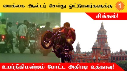 Bikeஐ alter செய்து வேகமாக ஓட்டுபவர்கள் மீதான நடவடிக்கைகள் குறித்து உயர்நீதிமன்றம் கேள்வி!