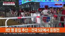 카타르 월드컵 2차전 거리 응원…안전 관리 집중