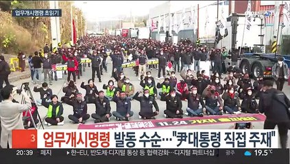 '업무개시명령' 발동 수순…"尹대통령 직접 주재"