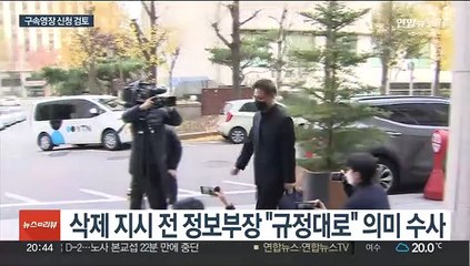 정보보고서 삭제 재소환…이번 주 피의자 구속영장