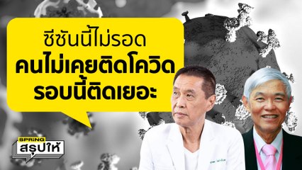 โควิด-19 รอบใหม่คนไม่เคยติดมาติดกันเยอะเลย l SPRiNGสรุปให้
