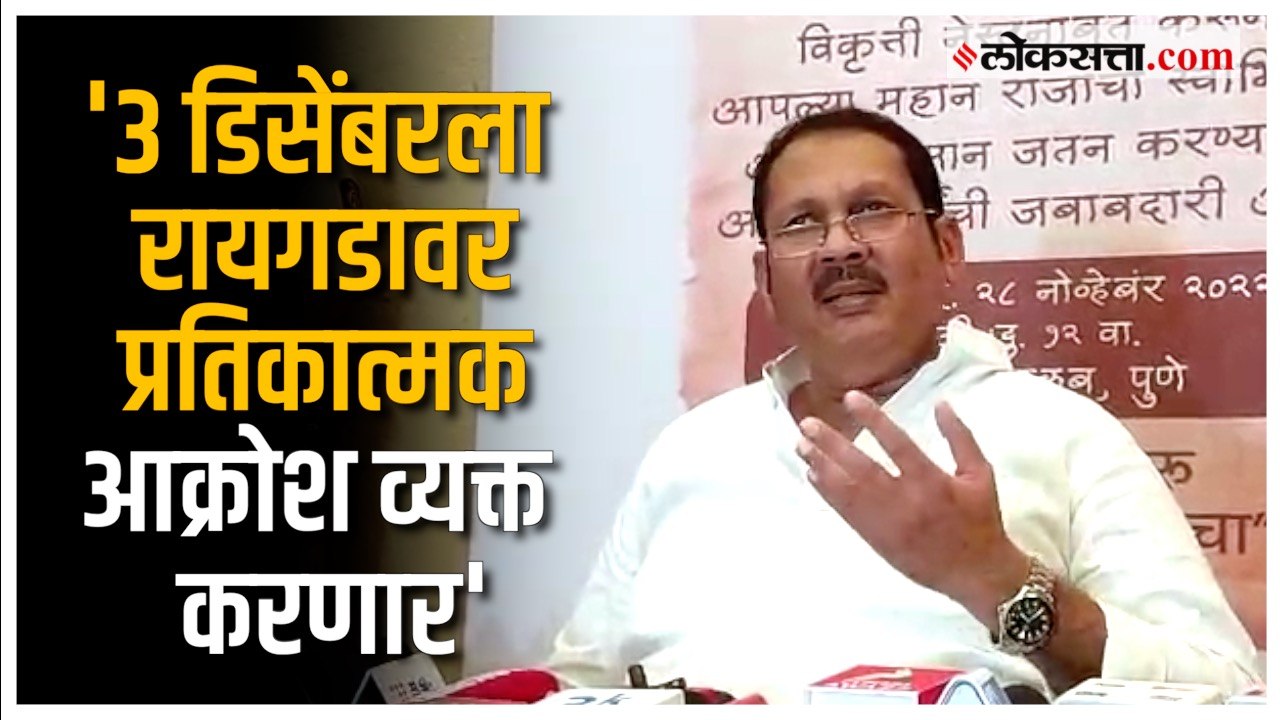 Udayanraje Bhonsle:'रायगडावर जाऊन शिवरायांच्या समाधीसमोर व्यथा मांडणार'; उदयनराजेंची घोषणा