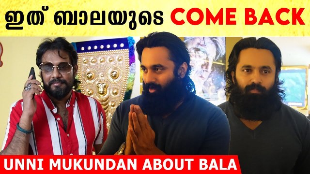 ഇത് ശെരിക്കും ബാലയുടെ തിരിച്ചുവരവാണ് Unni Mukundan About Actor Bala | *Mollywood