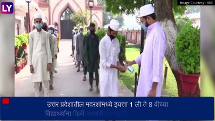 UP: मदरशात शिकणाऱ्या इयत्ता 1 ते 8 वी च्या विद्यार्थ्यांना शिष्यवृत्ती नाही मिळणार, केंद्र सरकारचा निर्णय