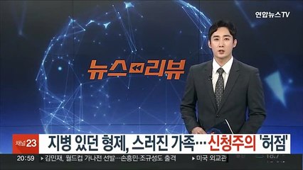 지병 있던 형제, 스러진 가족…신청주의 '허점'