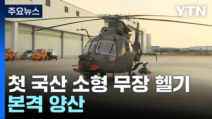 500MD 대체 국산 첫 소형무장헬기 본격 양산...170여 대 도입 / YTN