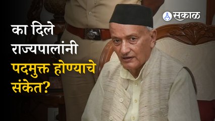 Descargar video: Bhagat Singh Koshyari | राज्यपाल भगतसिंह कोश्यारी पदमुक्त होणार? | Politics | Sakal Media