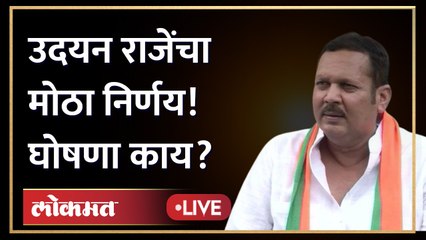 Udayanraje Bhosale Live: राज्यपालां विरोधात राजे आक्रमक, मोठी घोषणा करणार