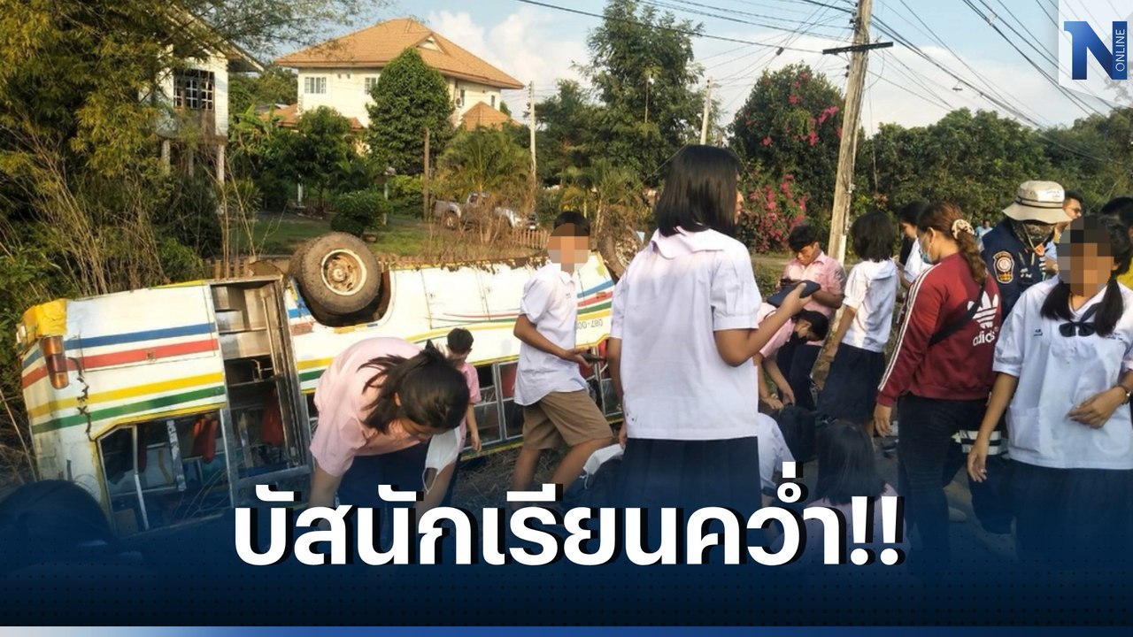 อีกแล้ว รถบัสรับส่งนักเรียน เสียหลักพลิกคว่ำลงข...