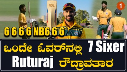 Ruturaj Gayakwad ಯಾರೂ ಮಾಡದ ಸಾಧನೆಯನ್ನು ಮಾಡಿದ್ದಾರೆ | Oneindia Kannada