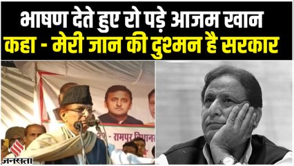 Rampur Election 2022: भाषण देते हुए रो पड़े Azam Khan, कहा - सरकार क्यों दुश्मन है मेरी