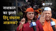 Nashik Hindu Sanghatana :  विविध प्रश्नांवरुन हिंदुत्ववादी संघटनांनी काढला मोर्चा | Nashik | Sakal