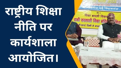 अररिया: राष्ट्रीय शिक्षा नीति को लेकर फारबिसगंज में कार्यशाला आयोजित