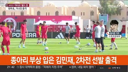 잠시 후 밤 10시 가나전…김민재·조규성 선발