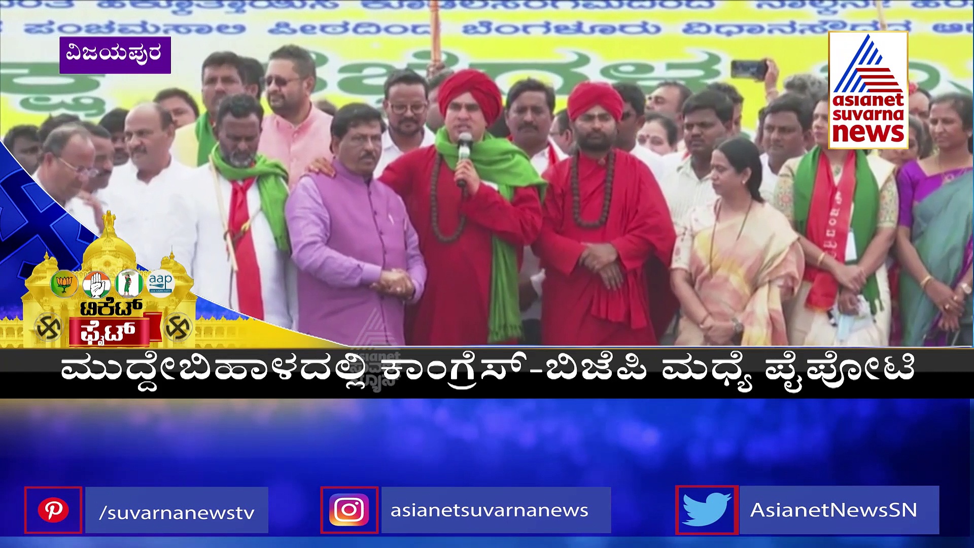 Ground Report: ವಿಜಯಪುರದಲ್ಲಿ  ಟಿಕೆಟ್‌ಗಾಗಿ ಜಿದ್ದಾಜಿದ್ದಿ!