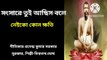 সংসারে তুই আছিস বলে নেইকো কোন ক্ষতি l রামকৃষ্ণ কথামৃত অবলম্বনে সংগীত ll